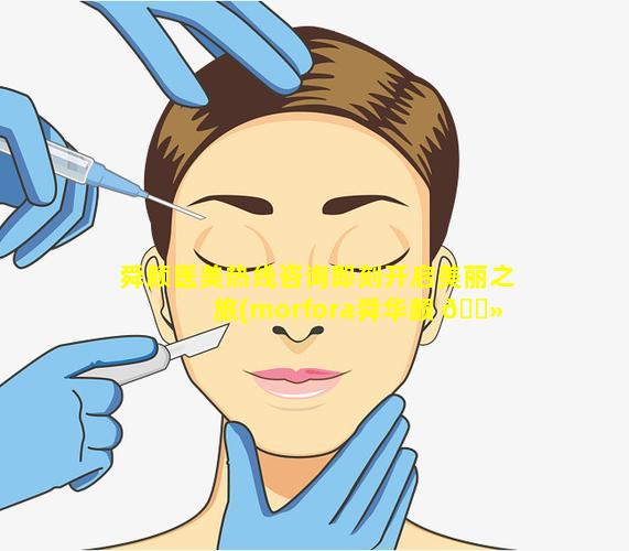 舜颜医美热线咨询即刻开启美丽之旅(morfora舜华颜 🌻 官网)